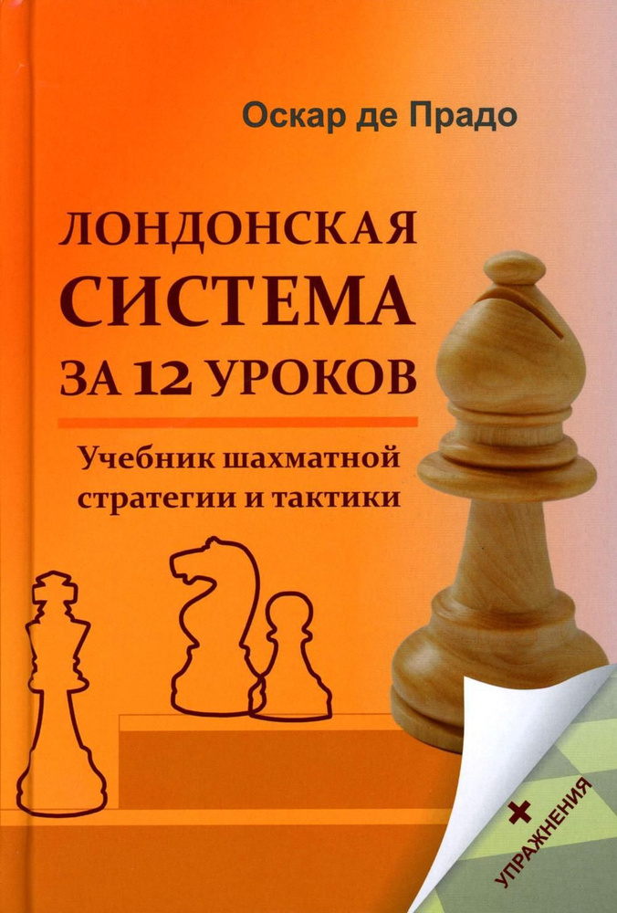 Лондонская система за 12 уроков. Учебник шахматной стратегии и тактики + упражнения  #1