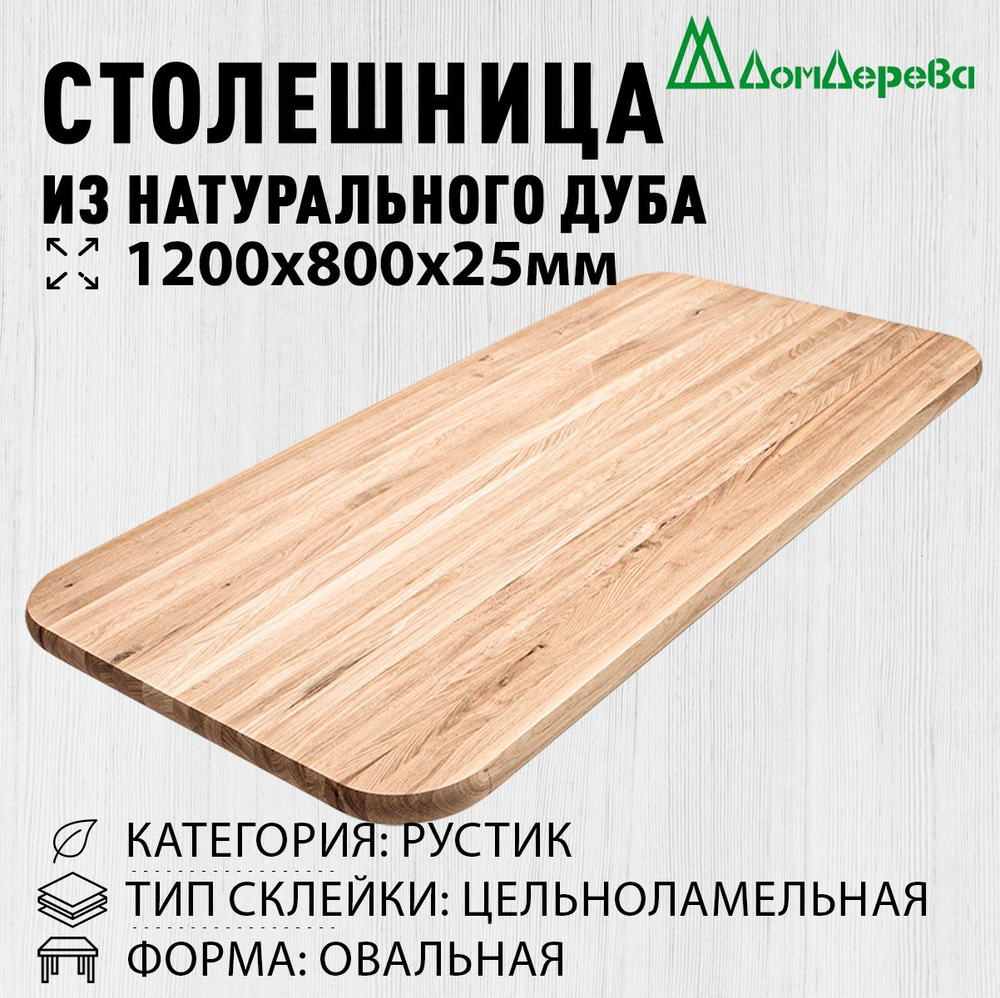 Столешница для стола деревянная 1200х800х25мм Дуб Овальная Цельный Дом ...