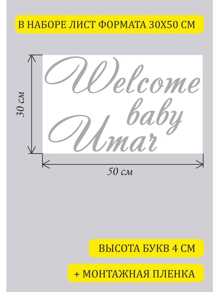 Именная наклейка на стену шар Welcome baby #1