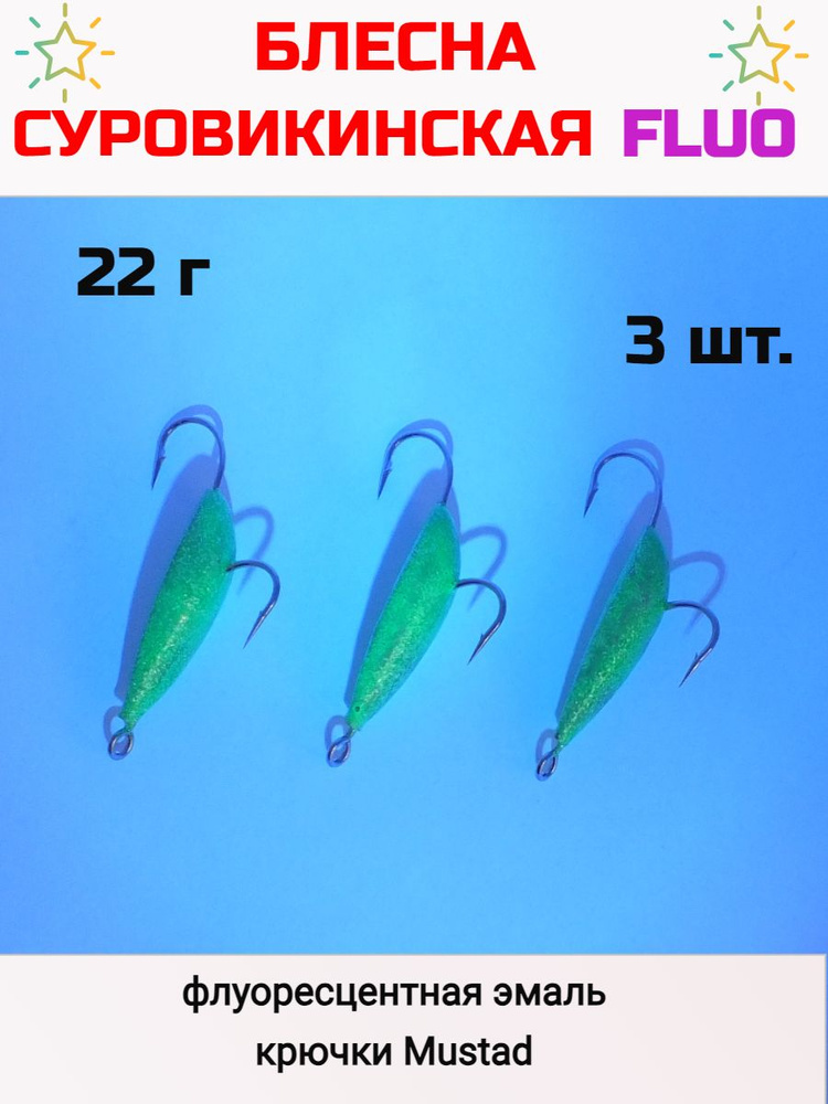 Блесна Суровикинская флуоресцентная 22 г #1