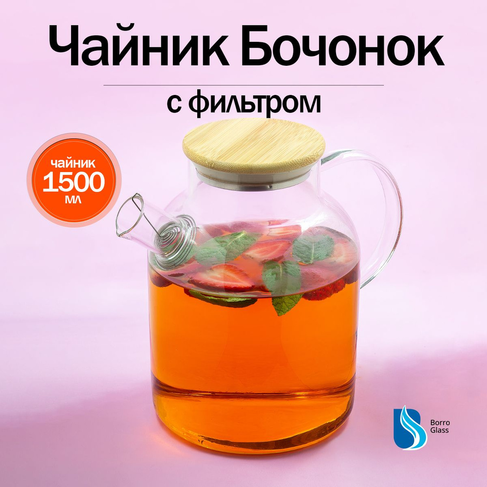 Чайник стеклянный заварочный "Бочонок 1500 мл" BoroGlass с бамбуковой крышкой  #1