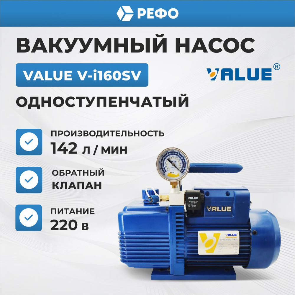 Вакуумный насос одноступенчатый масляный Value V-i 160 SV для кондиционера  #1