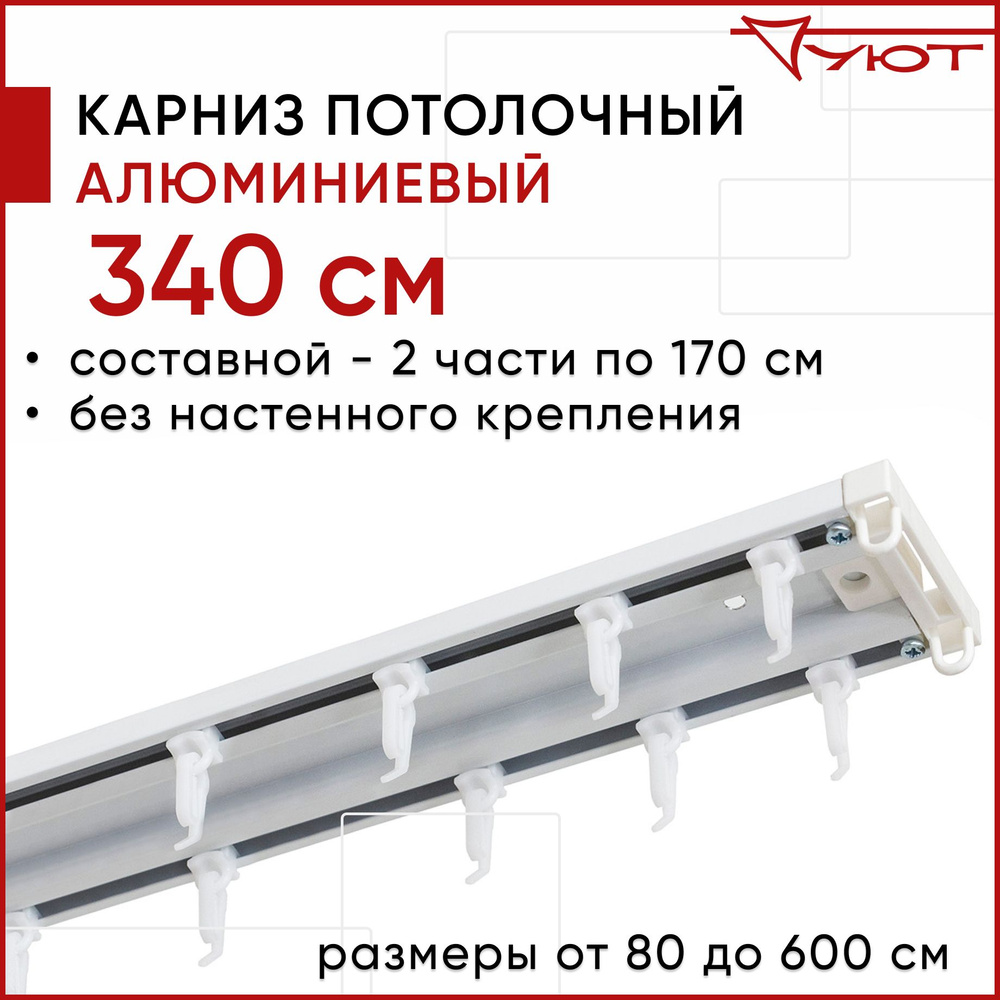 Карниз для штор 340 см двухрядный потолочный алюминиевый профильный белый, металл, гардина, Уют, Трэк #1