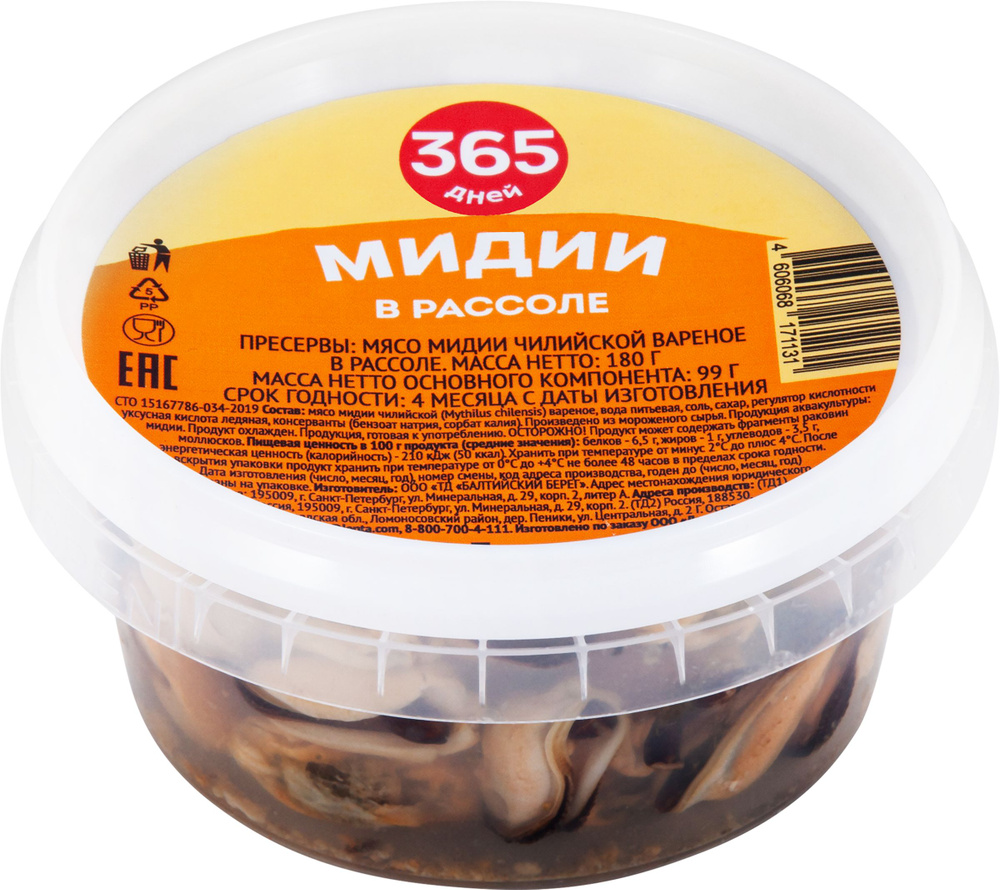 Мидии 365 ДНЕЙ в рассоле, 180г / Морепродукты #1