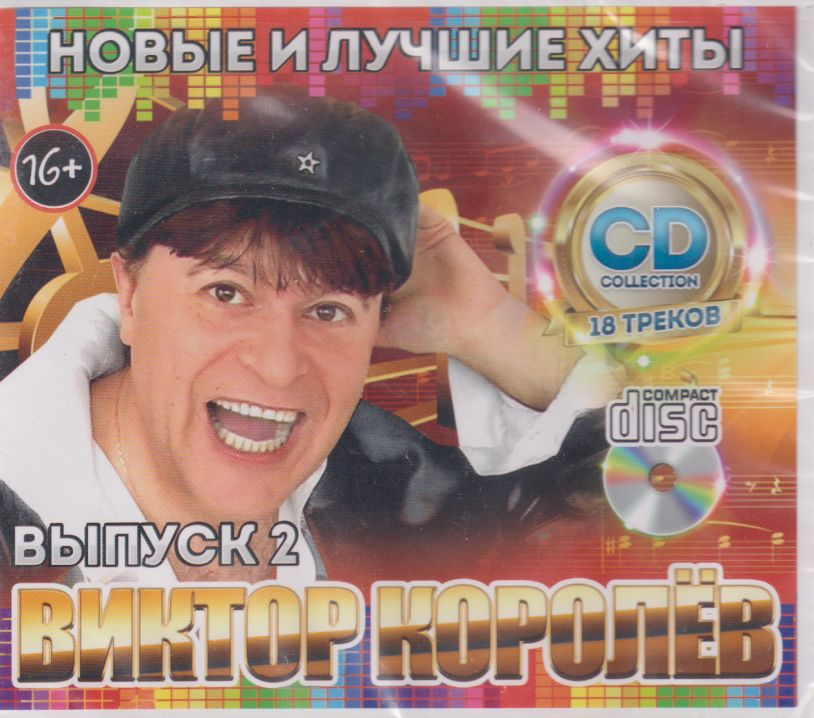 Королёв Виктор - Новые и Лучшие Хиты выпуск 2 /CD/ #1