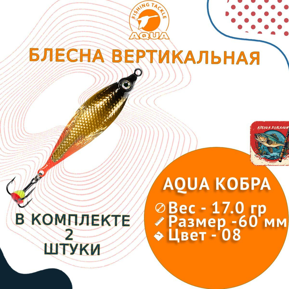 Блесна для рыбалки зимняя AQUA КОБРА 17,0g цвет 08 (золото-серебро, красный) 2 штуки в комплекте.  #1