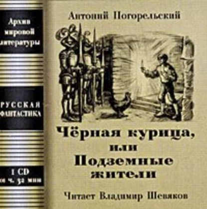 Чёрная курица, или Подземные жители; Посетитель магика | Погорельский Антоний | Электронная аудиокнига #1