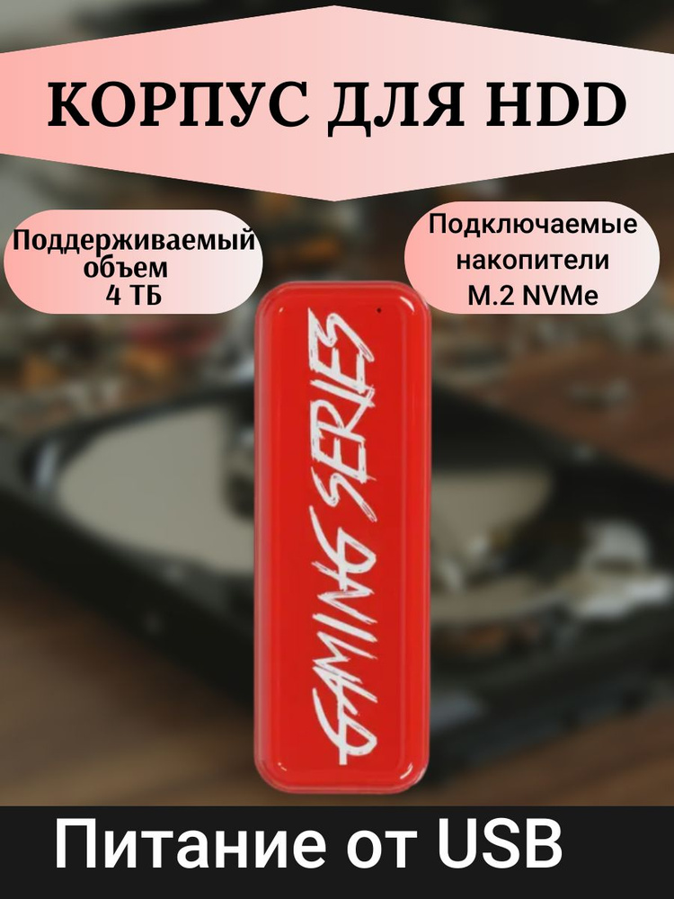 Корпус для жесткого диска M.2 NVMe, USB красный #1