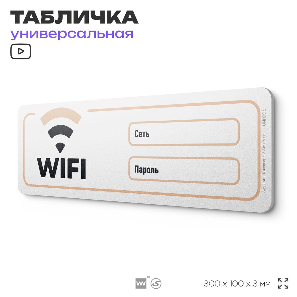 Табличка "Wi-fi зона", на дверь и стену, информационная, пластиковая с двусторонним скотчем, 30х10 см, #1