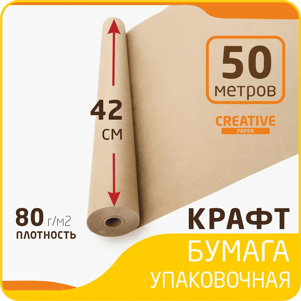 Упаковочная бумага крафт в рулоне размер 42см х 50м (плотность 80г/м2 ...