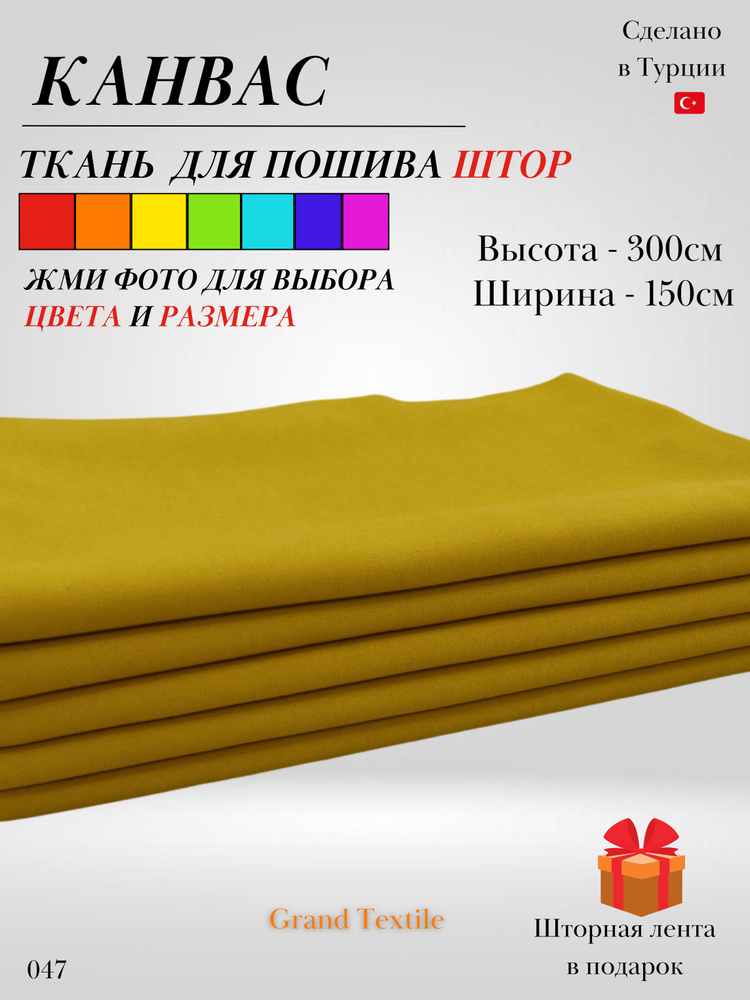 Grand Textile Штора отрезная 300х150см, Жёлто-горчичный #1