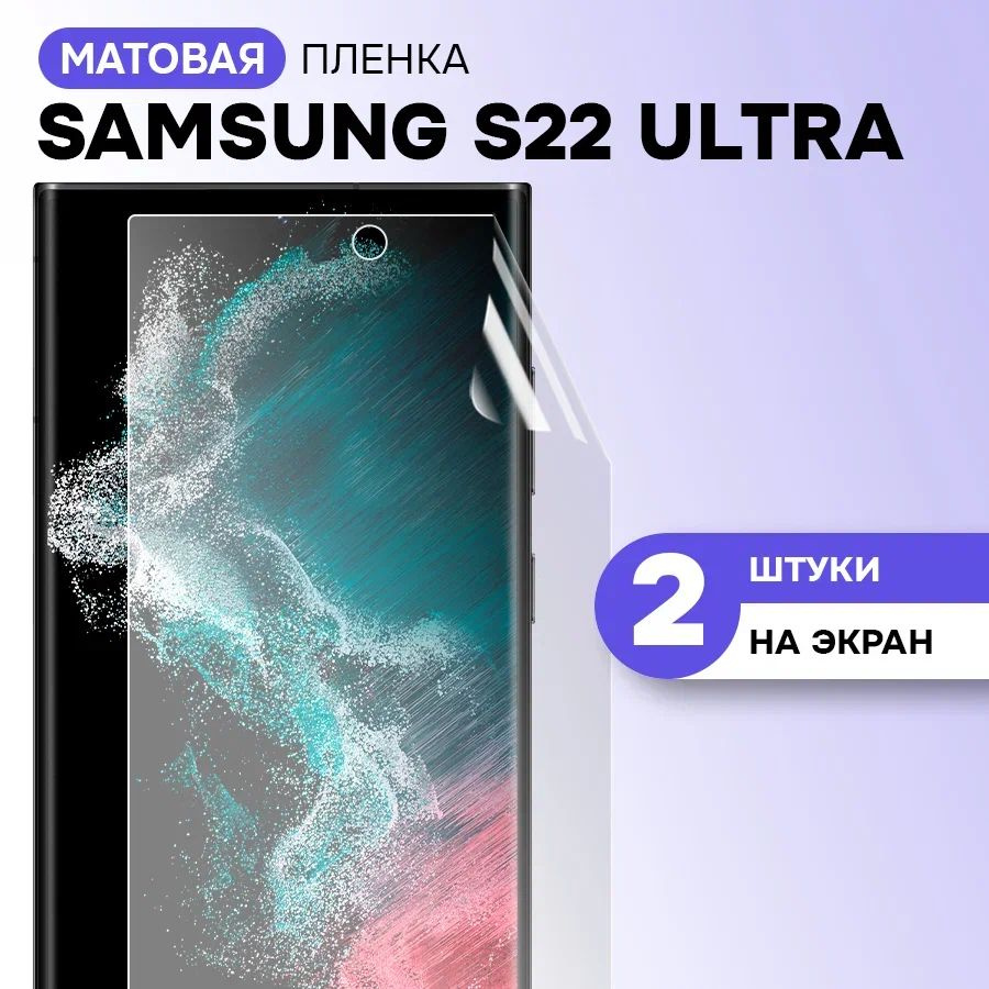 Гидрогелевая пленка на экран для Samsung Galaxy S22 Ultra / Матовая противоударная защитная пленка на #1