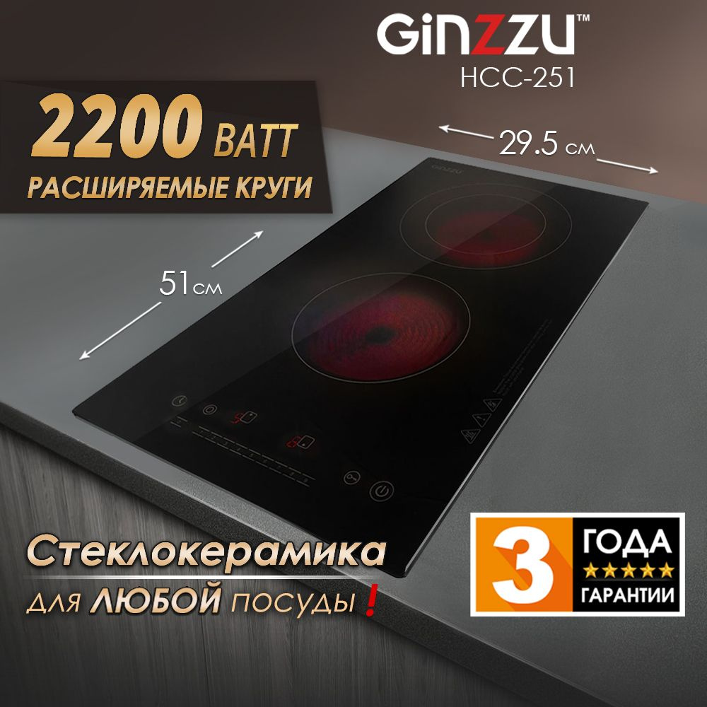 Варочная панель HCC-251 Ginzzu стеклокерамика 2 конфорки 3400Вт  #1