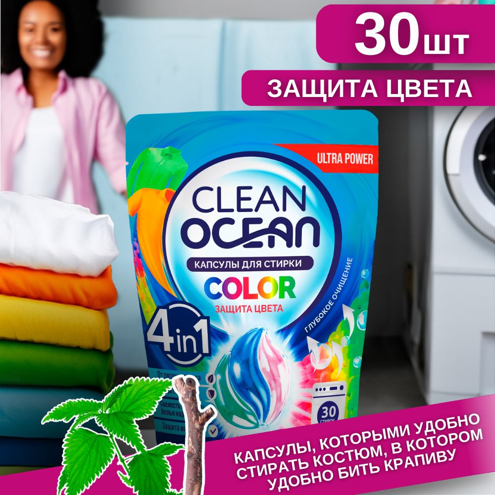 Капсулы для стирки белья концентрат 30 шт Ocean Clean Color стиральные, универсальные  #1