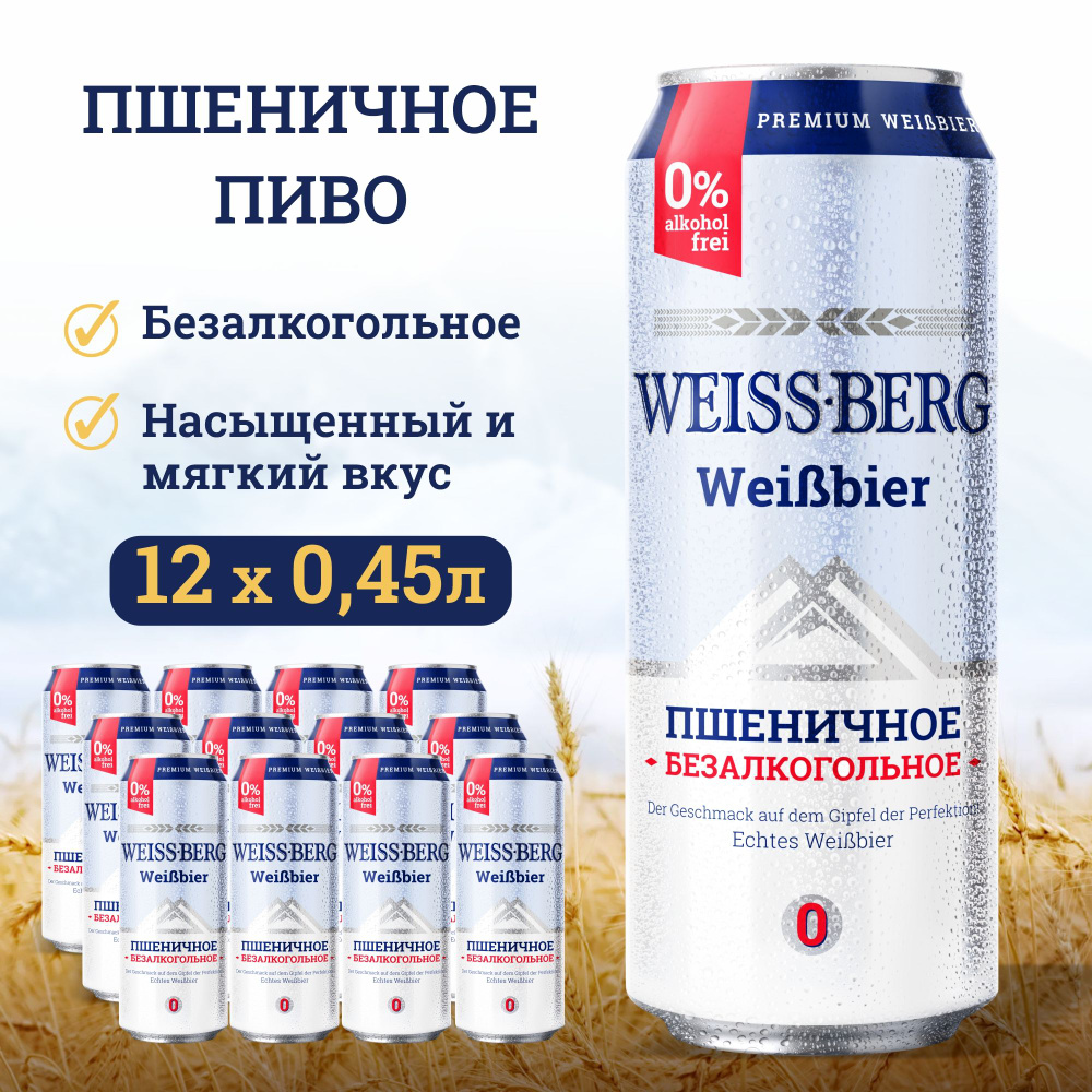 Пиво безалкогольное Weissberg банка, 450 мл х 12 шт. #1