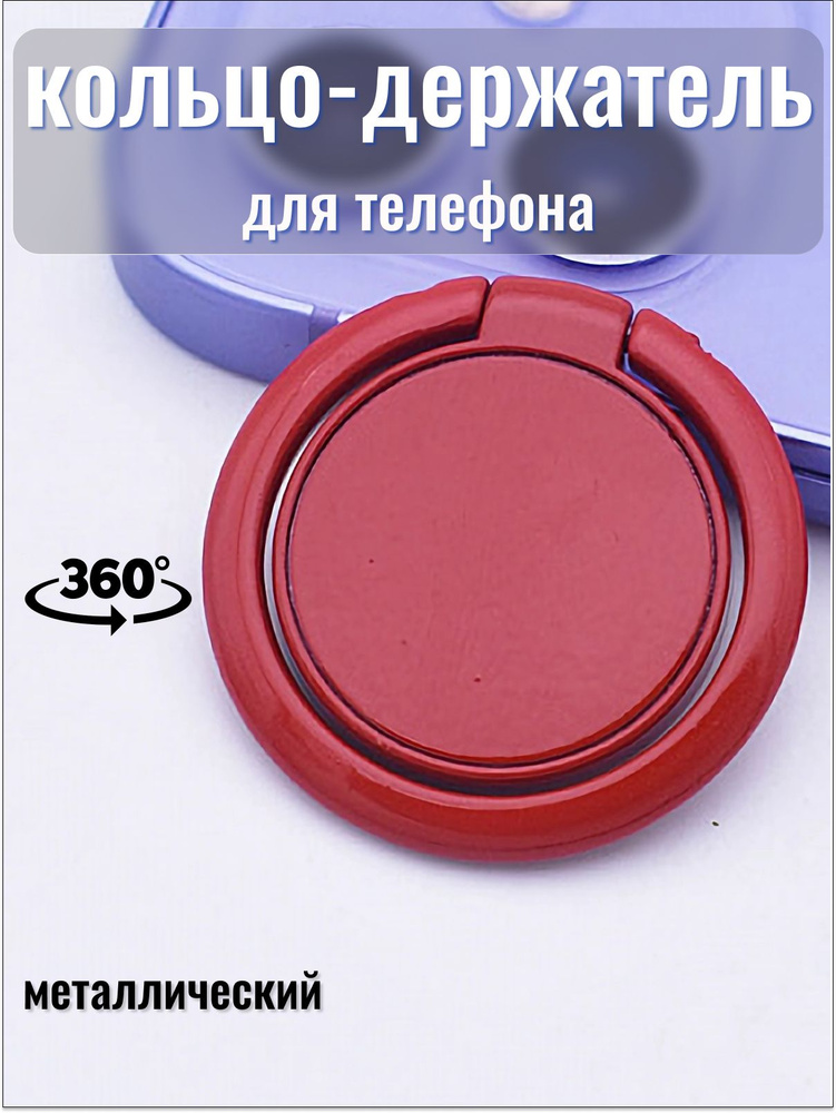 Попсокет Cronax кольцо держатель для телефона на руку popsocket для селфи круглый металлический, бордовый #1