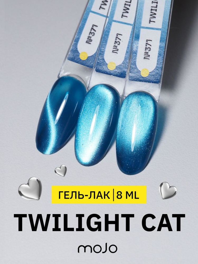 MOJO Светоотражающий гель-лак для ногтей кошачий глаз Twilight Korean Cat №371, 8 мл  #1