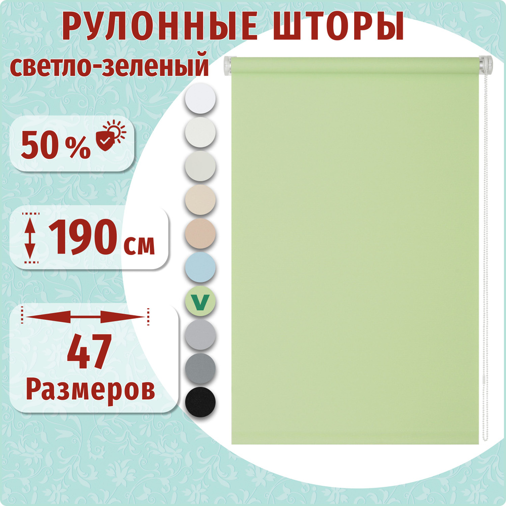 Рулонные шторы ДекоМаркет 35х190 светло-зеленый. #1