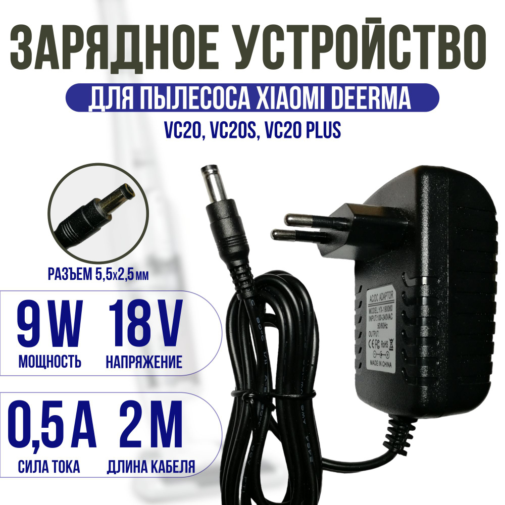 Зарядное устройство для пылесоса Deerma VC20,VC20s,VC20 PLUS 18V 0.5A кабель 2 метра  #1