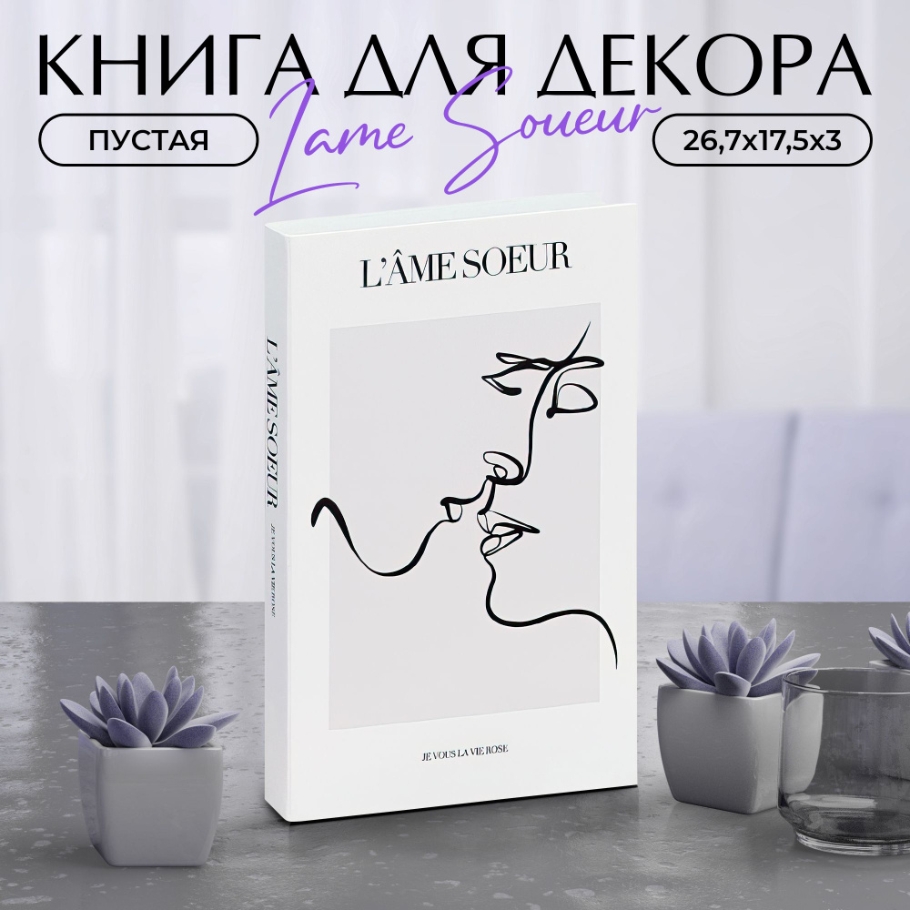 Муляж книги для декора и фотосессий Lame Soeur #1