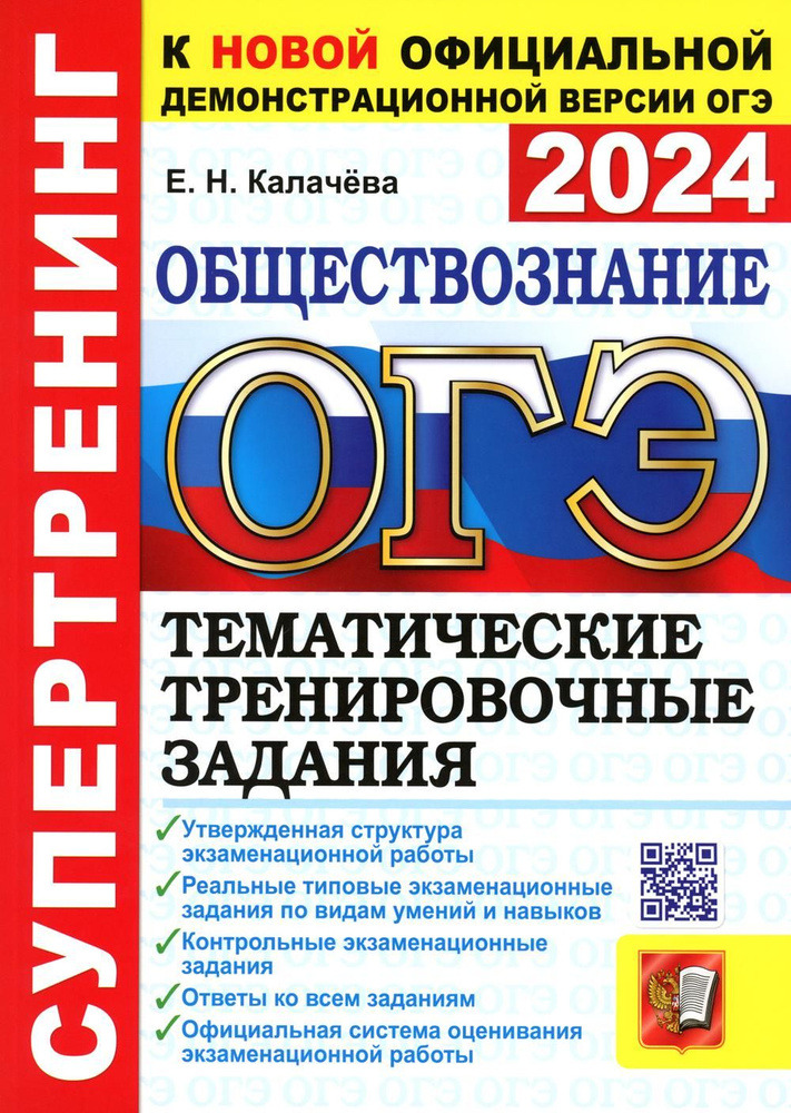 ОГЭ 2024. Супертренинг. Обществознание. Тематические тренировочные задания  #1