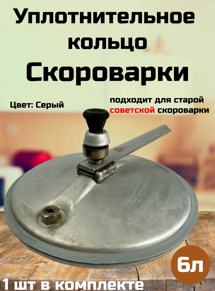 Уплотнительное кольцо пароварки , прокладка советской скороварки с длинной ручкой 6 литров  #1