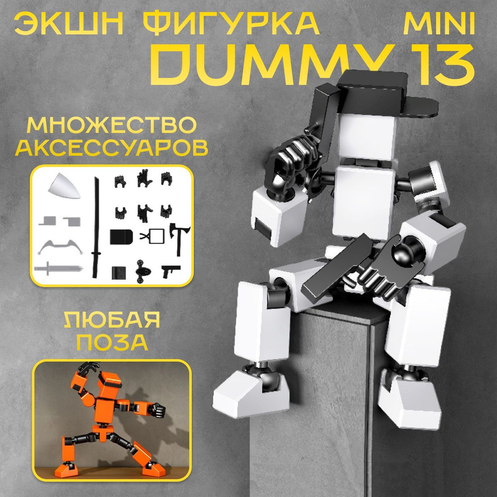 Экшн-фигурка Dummy13 mini / Lucky13 mini / Робот конструктор подвижный белый  #1