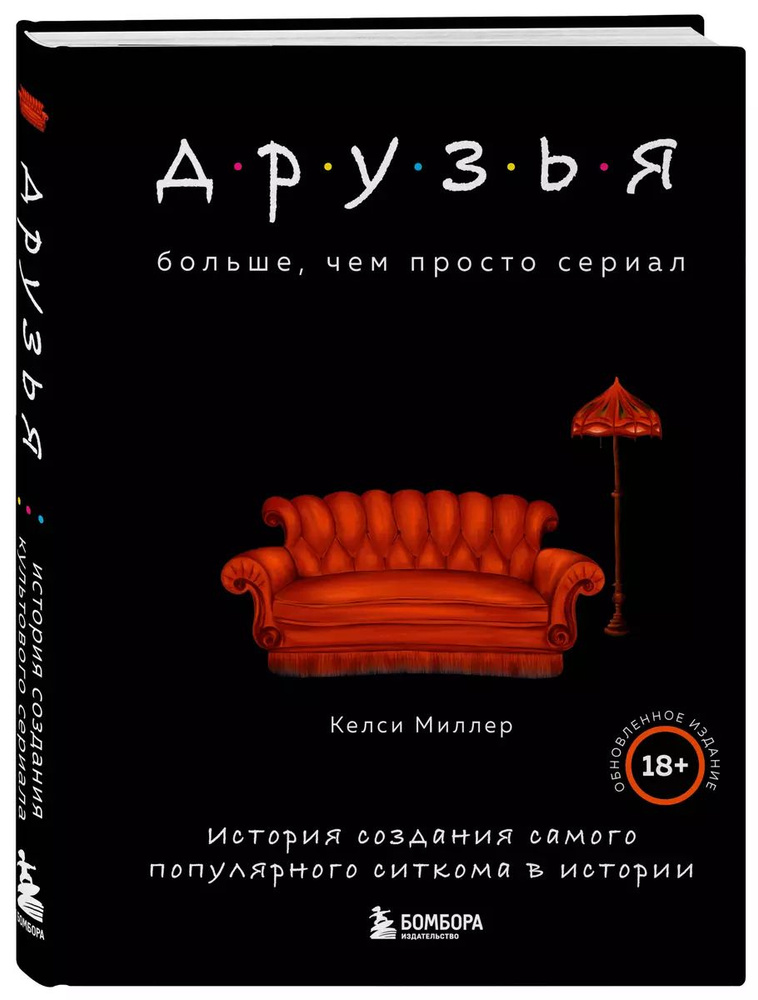 Друзья. Больше, чем просто сериал. История создания самого популярного ситкома в истории (обновленное #1