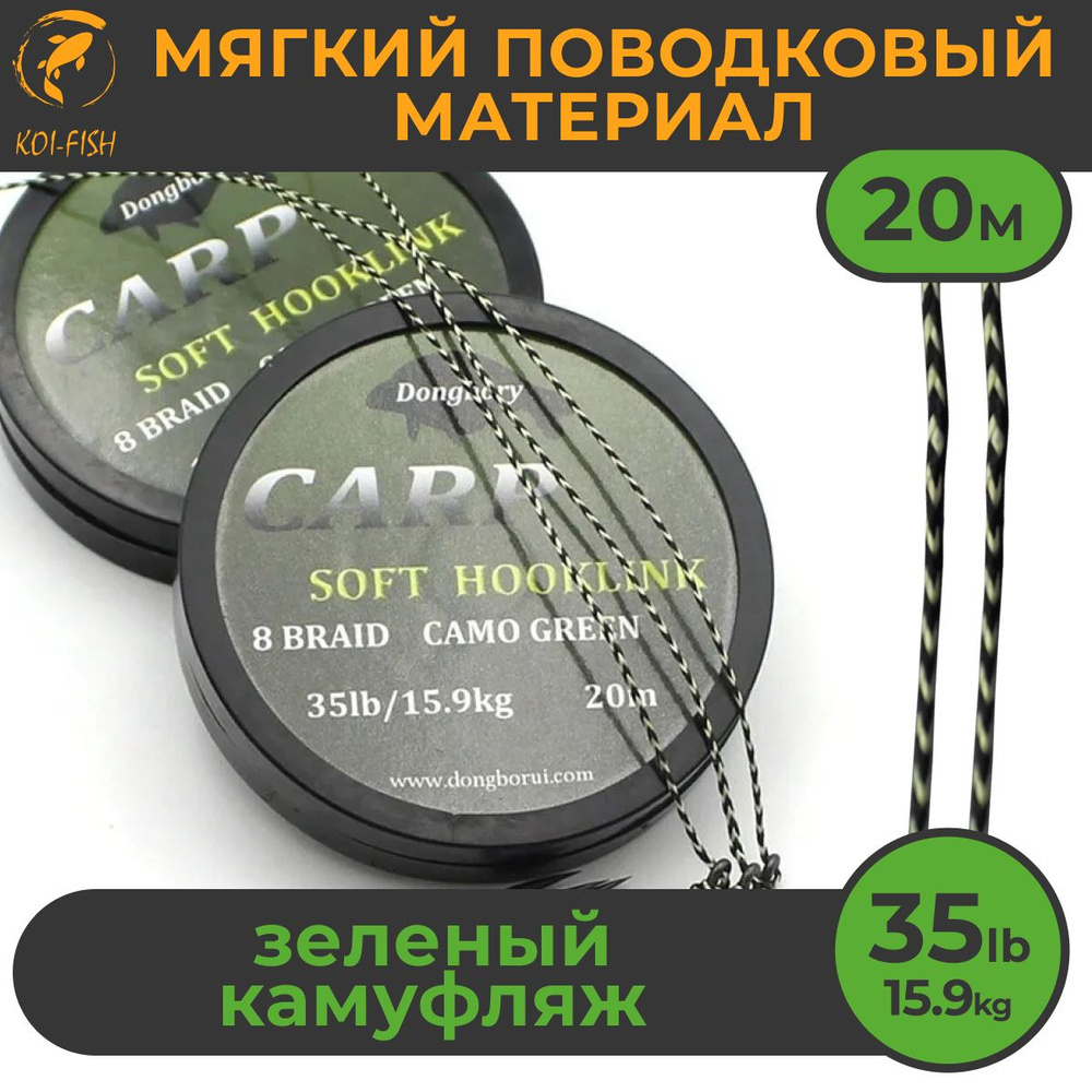 Мягкий поводковый материал 20м 35LB (15,9 кг) Зелёный камуфляж camo green для ловли карпа  #1