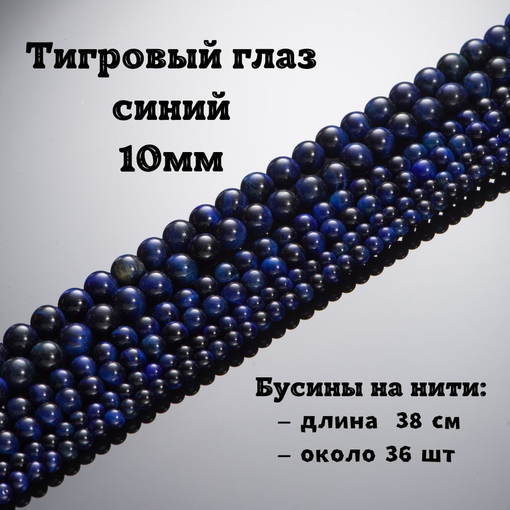 Тигровый глаз синий (кошачий глаз) 10 мм, бусины из натурального камня круглые, нить 38 см, 36 шт, для #1