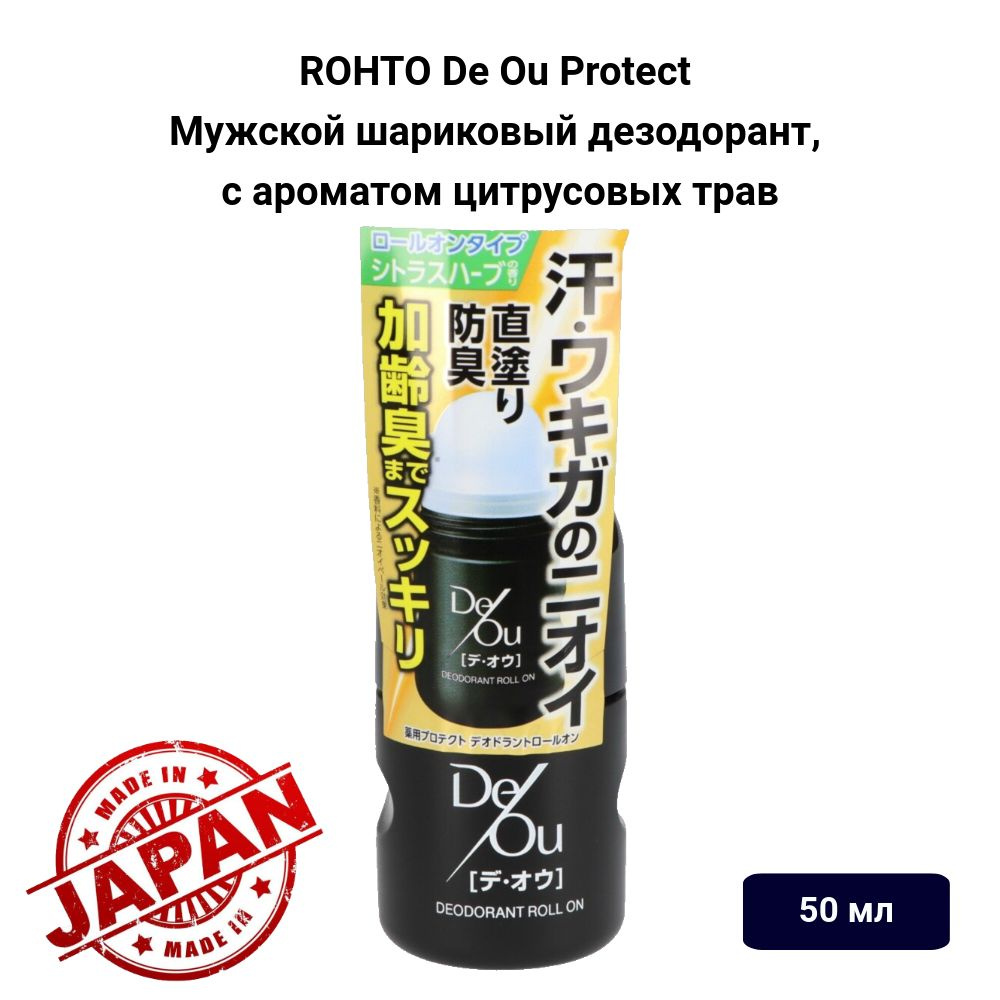 ROHTO DeOu Мужской дезодорант против возрастного запаха и для блокировки пота, 50 мл Япония  #1