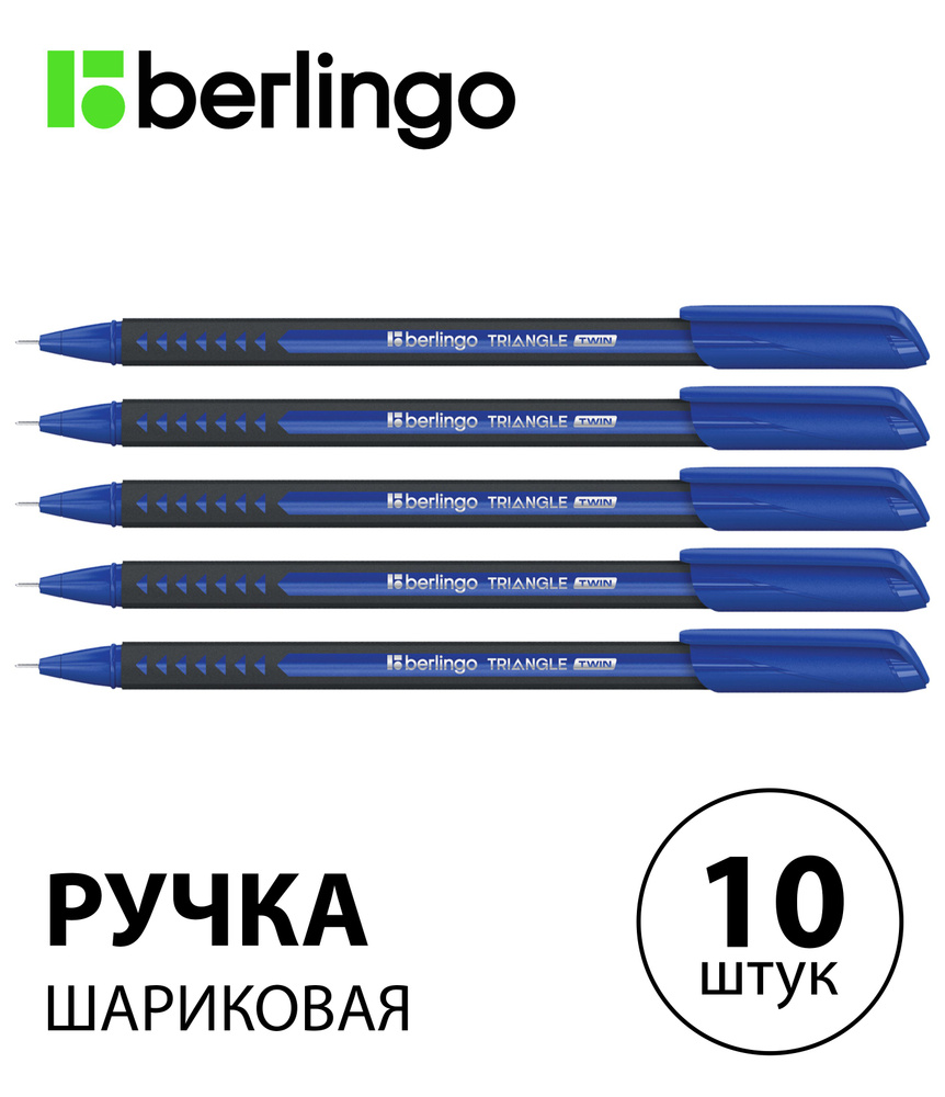 Набор 10 шт. - Ручка шариковая Berlingo "Triangle Twin" синяя, 0,7 мм CBp_07283  #1