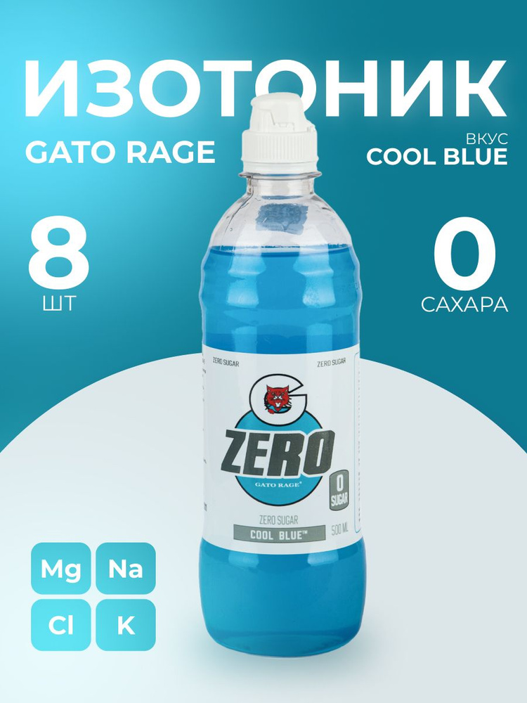 Спортивный изотонический напиток Gato Rage Zero Cool Blue(новый Gatorade без сахара) , комплект 8 бутылок #1