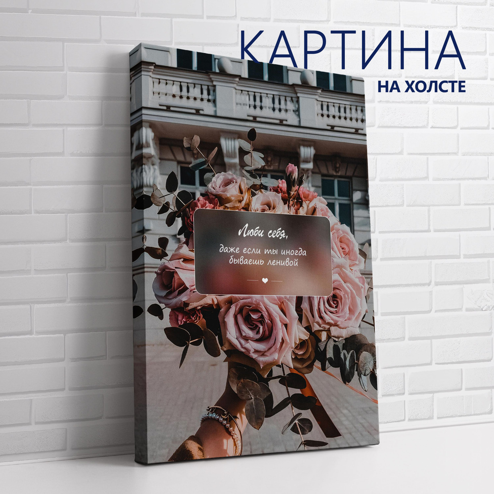 PRO Картины Картина "Цитата. Люби себя, даже если ты иногда бываешь ленивой", 40 х 30 см  #1