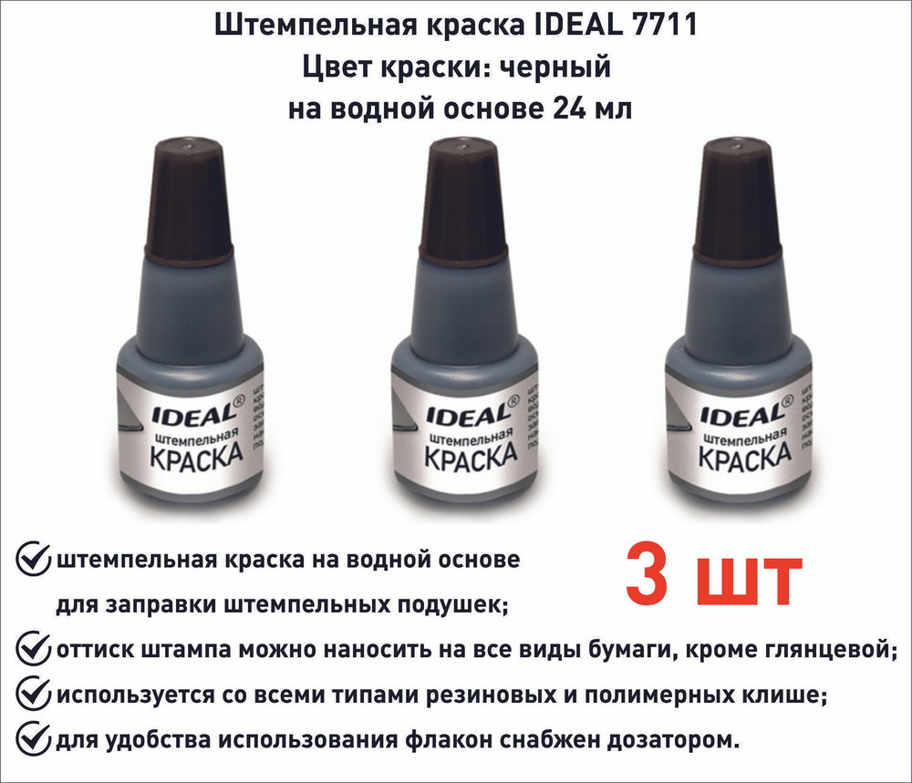 Trodat Ideal 7711 штемпельная краска, черный - 3 шт. #1