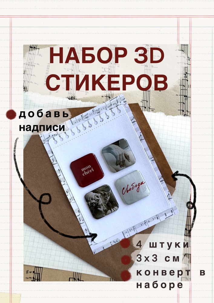 Набор 3д стикеров, наклеек для телефона, планшета, ноутбука, ежедневника, 4 шт.  #1