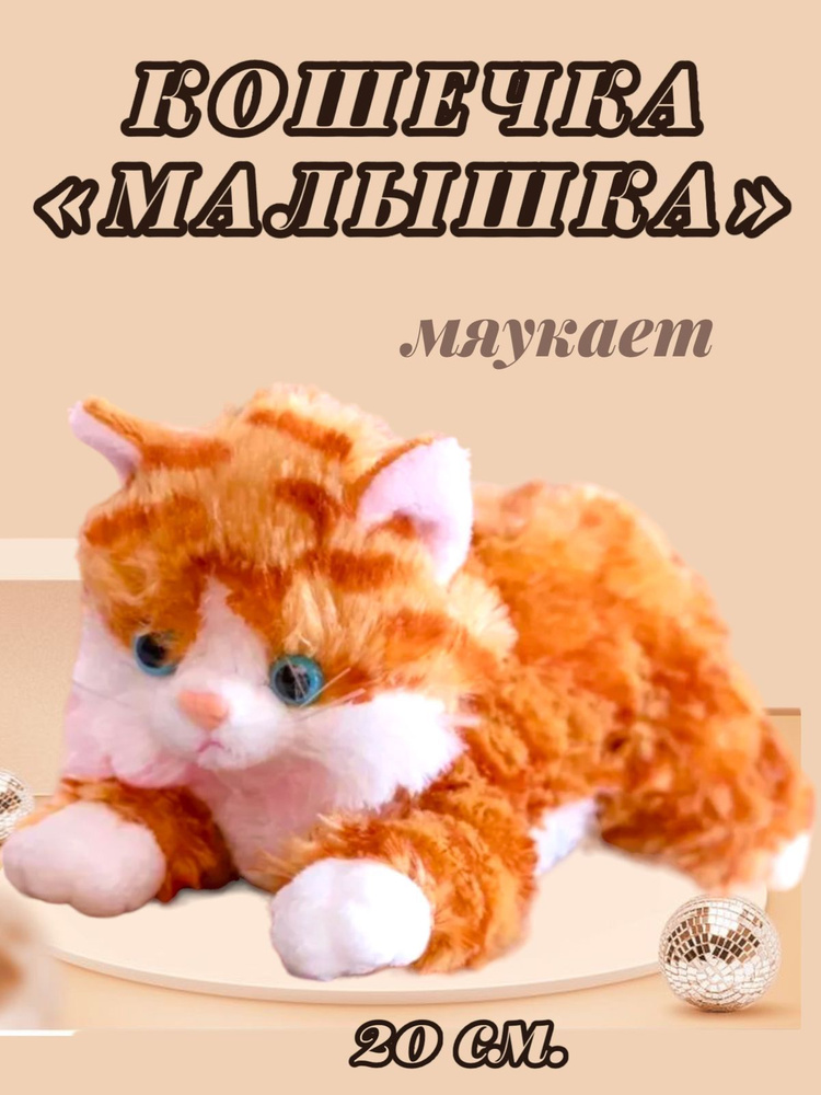 Мягкая игрушка Кошечка 20 см. #1