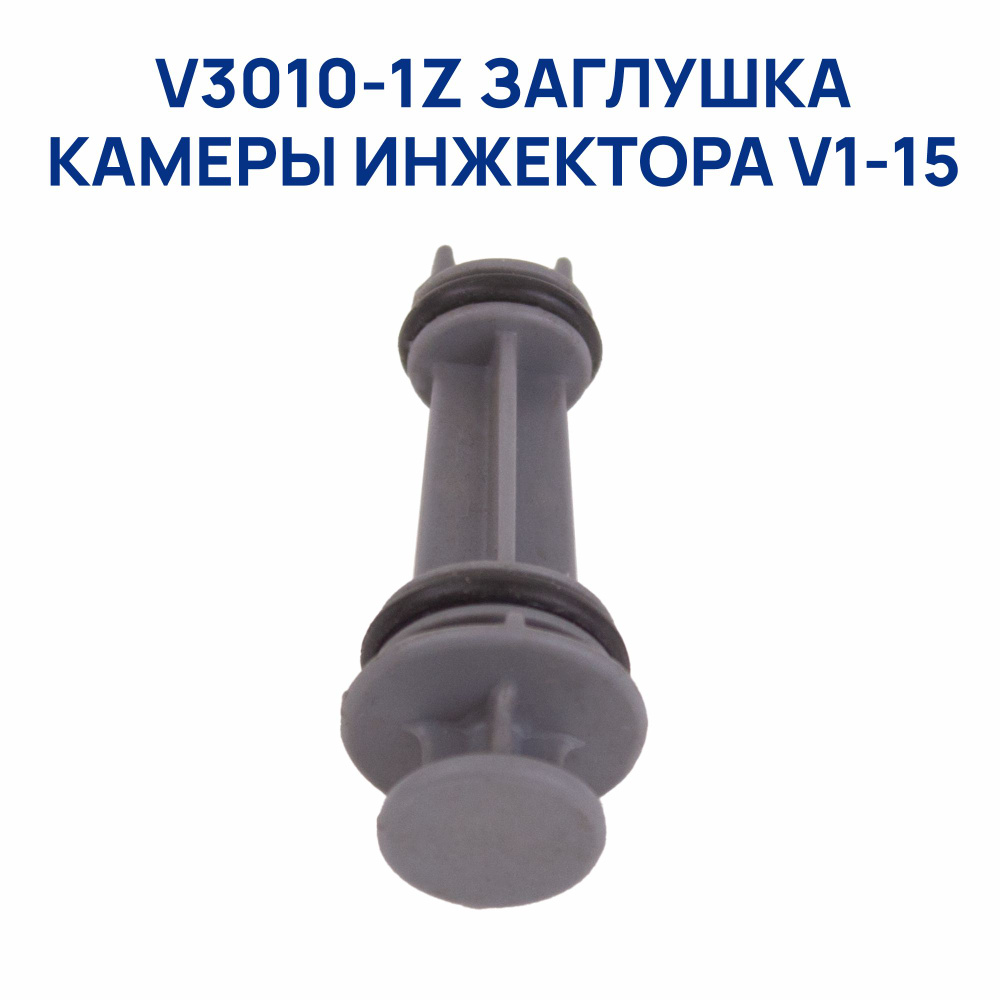 V3010-1Z Заглушка камеры инжектора V1-15 #1