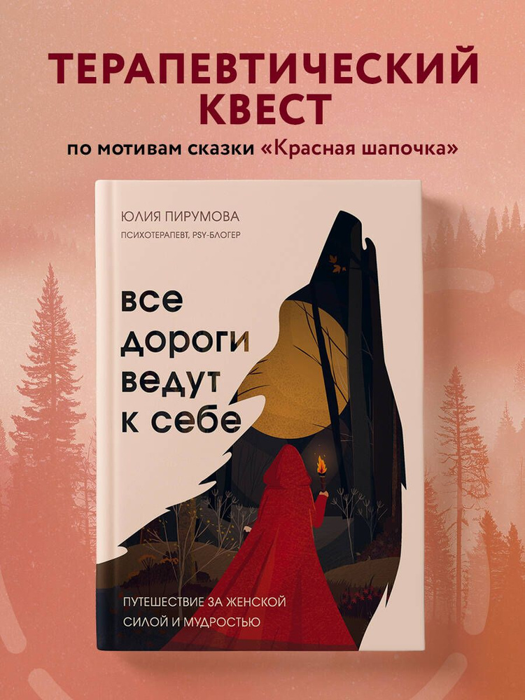 Все дороги ведут к себе. Путешествие за женской силой и мудростью | Пирумова Юлия  #1