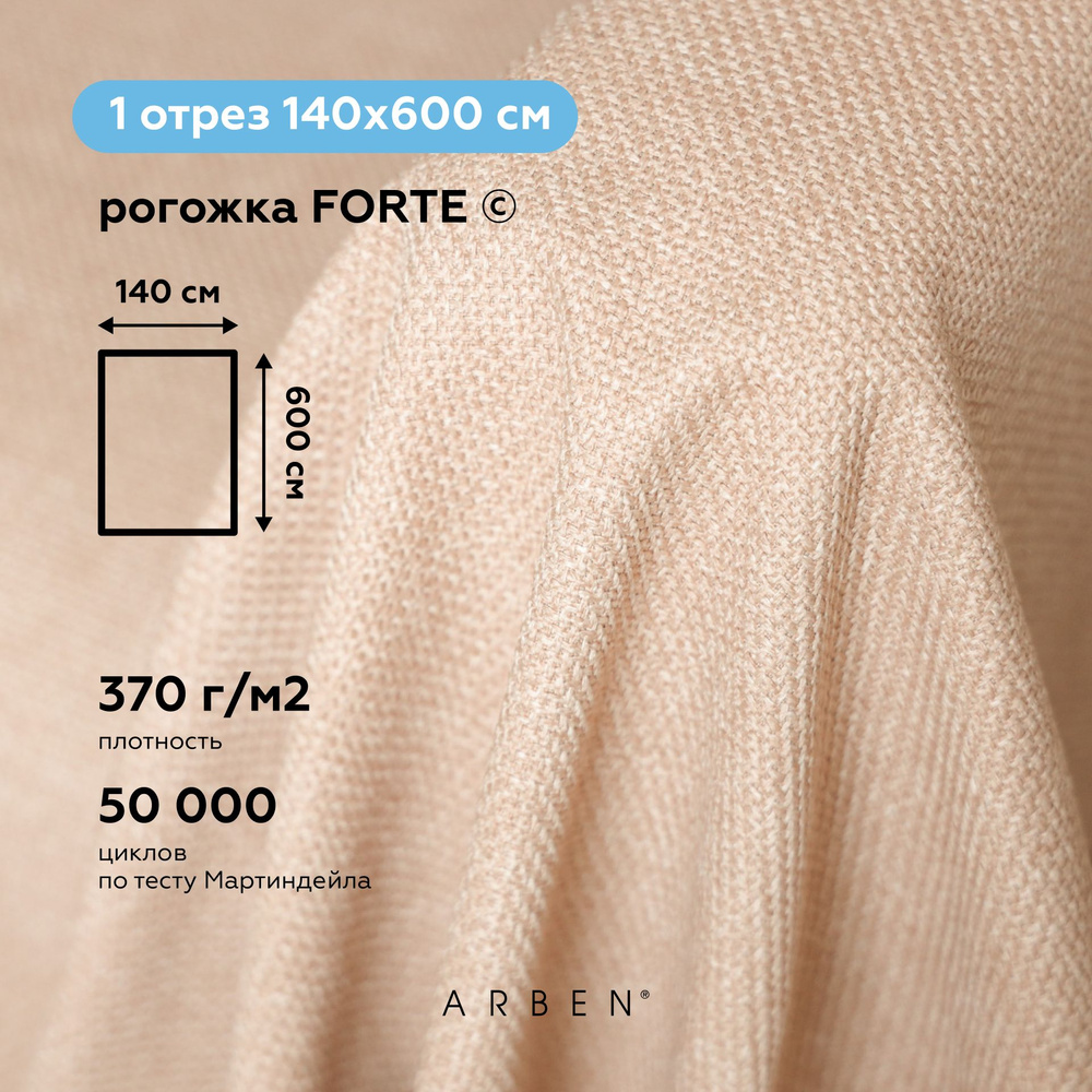 Ткань мебельная обивочная Рогожка FORTE SALMON, ARBEN, отрез 600х140 см  #1