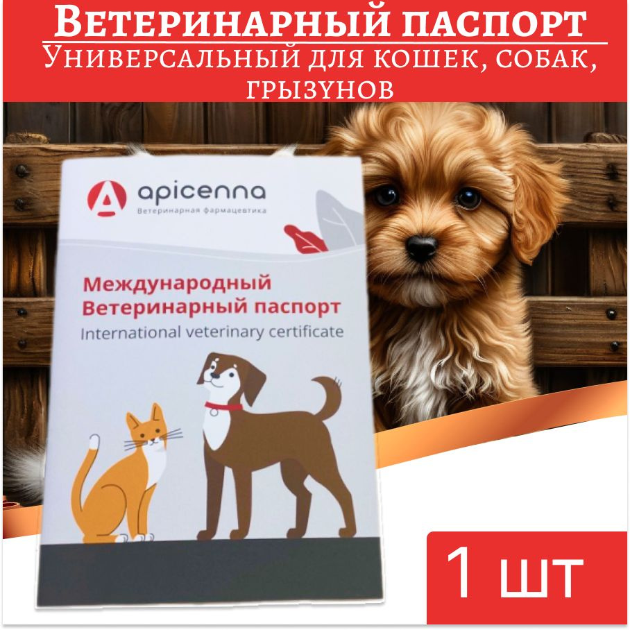 Ветеринарный паспорт универсальный (кошки, собаки, хорьки) 1 шт  #1