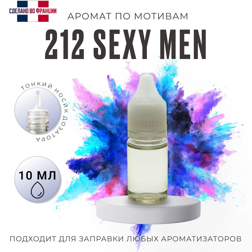 Аромамасло/ автопарфюм для заправки любого вида ароматизатора, 212 SEXY MEN, 10мл  #1