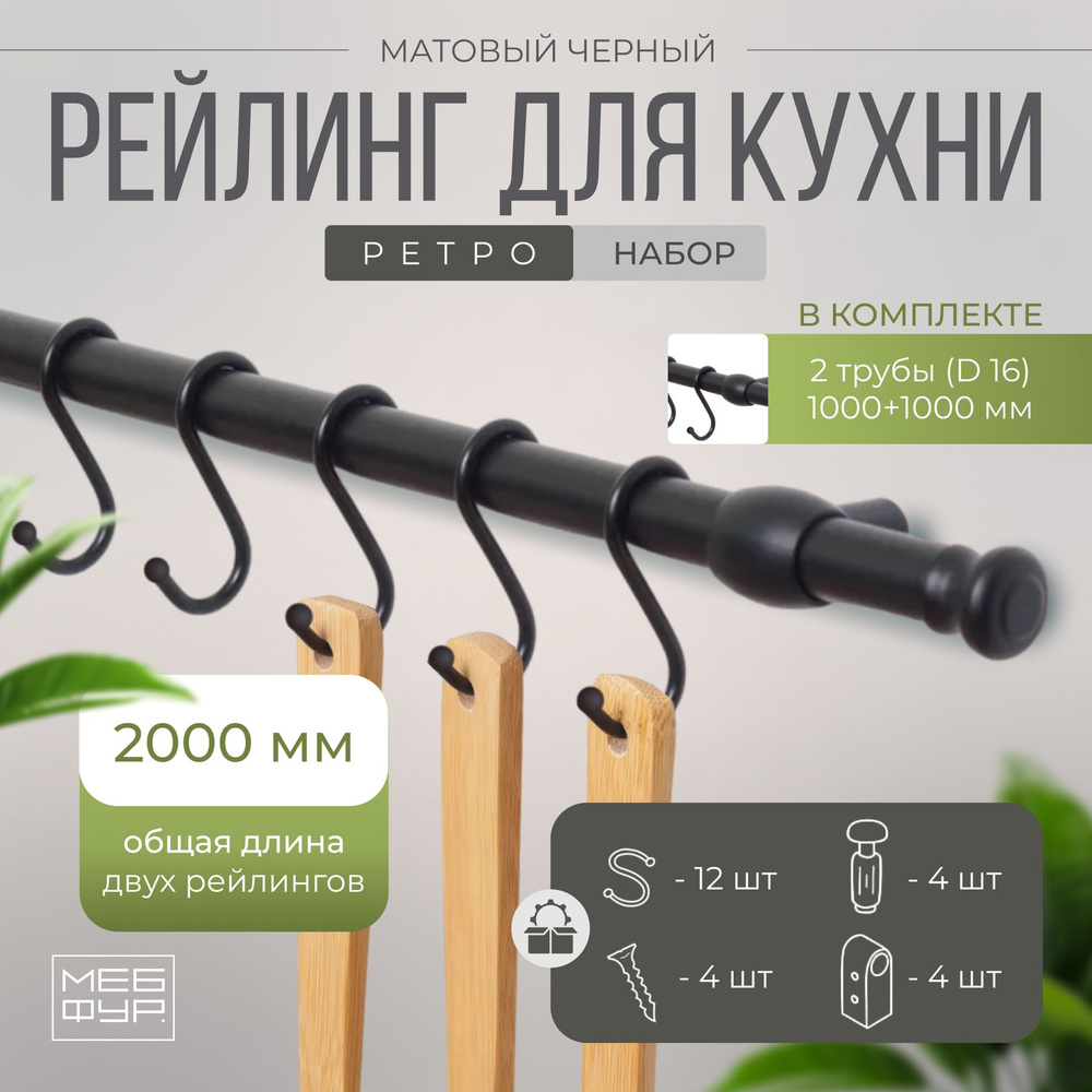 Рейлинг 200 см "MOVEIS" для кухни с крючками "РЕТРО", цвет черный матовый, в наборе две штанги по 100 #1