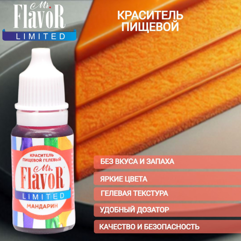 Краситель пищевой гелевый Mr.Flavor Limited Мандарин 10гр для торта, крема, пасхального кулича, яиц на #1