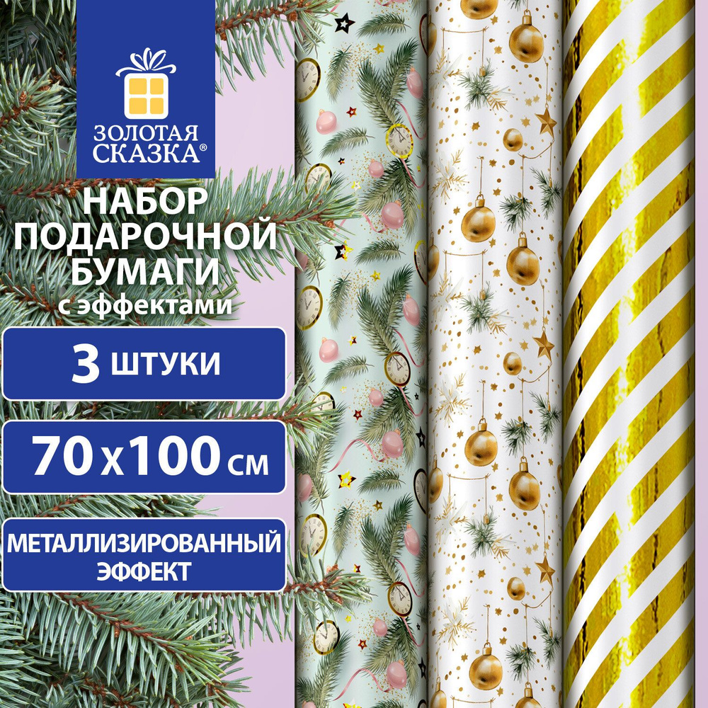 Упаковочная бумага 70х100 см, для новогодних подарков с эффектами набор 3 штуки, Золотая Сказка Golden #1