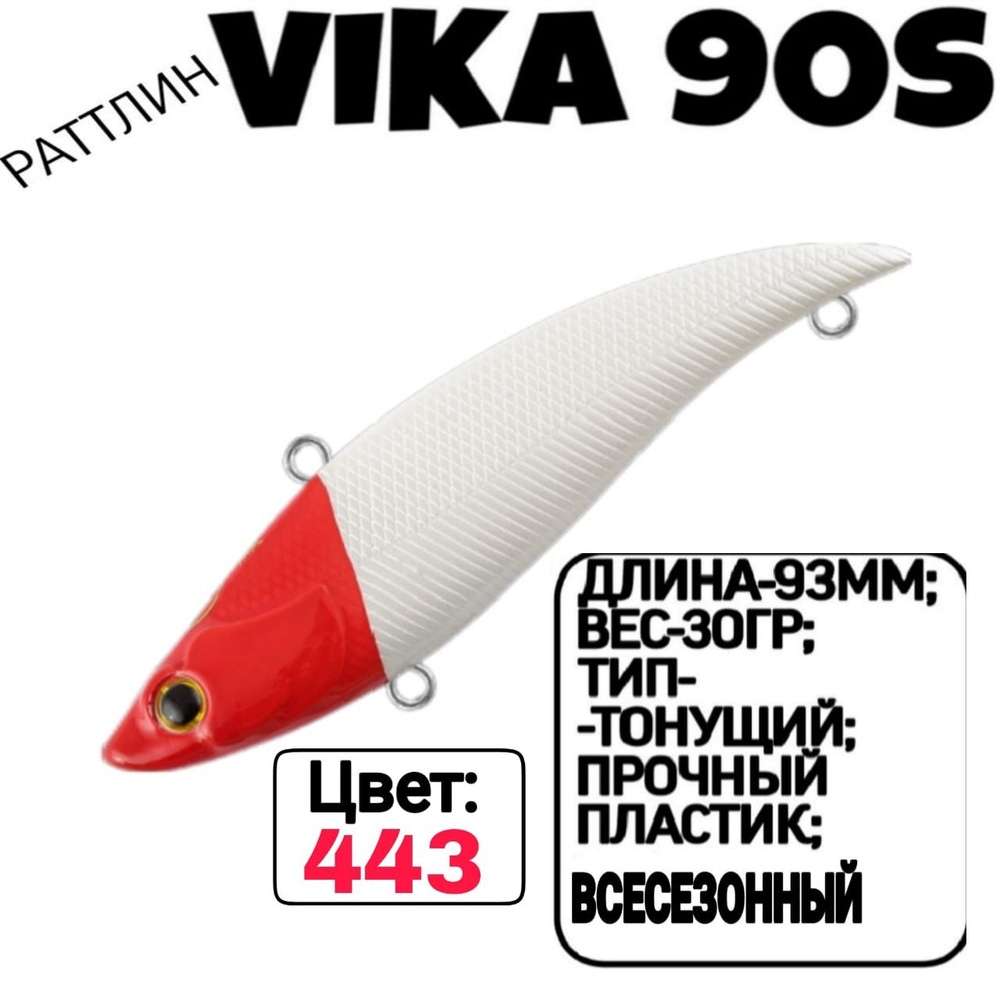 Раттлин TsuYoki VIKA 90S; Тонующий; 90мм; 30гр; номер цвета: 443. #1