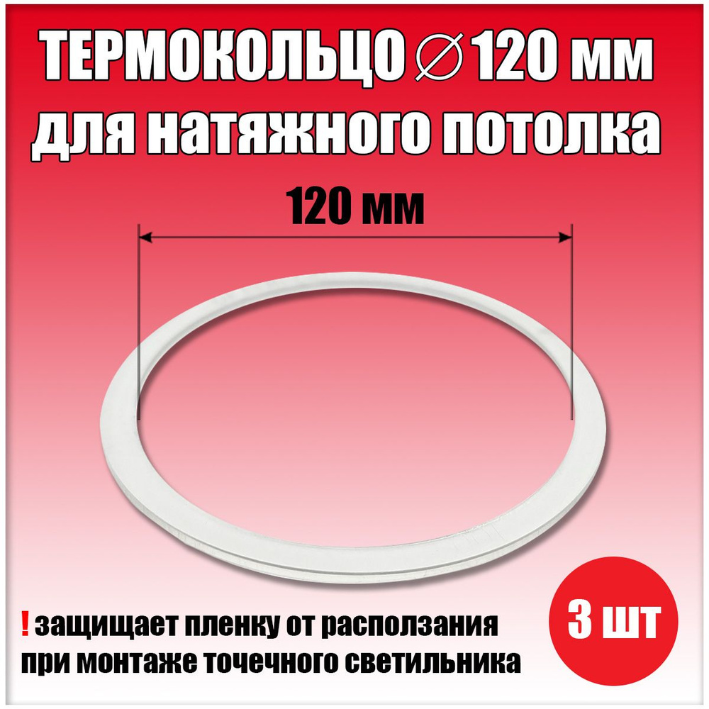 Термокольцо, протекторное кольцо для светильника, D120 мм, 3 шт.  #1