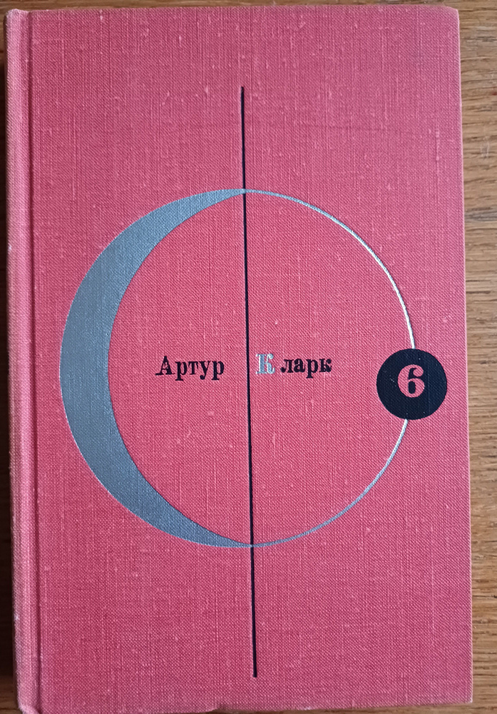 Библиотека современной фантастики. Том 6. Большая глубина. Рассказы | Кларк Артур Чарлз, Фиников В.  #1