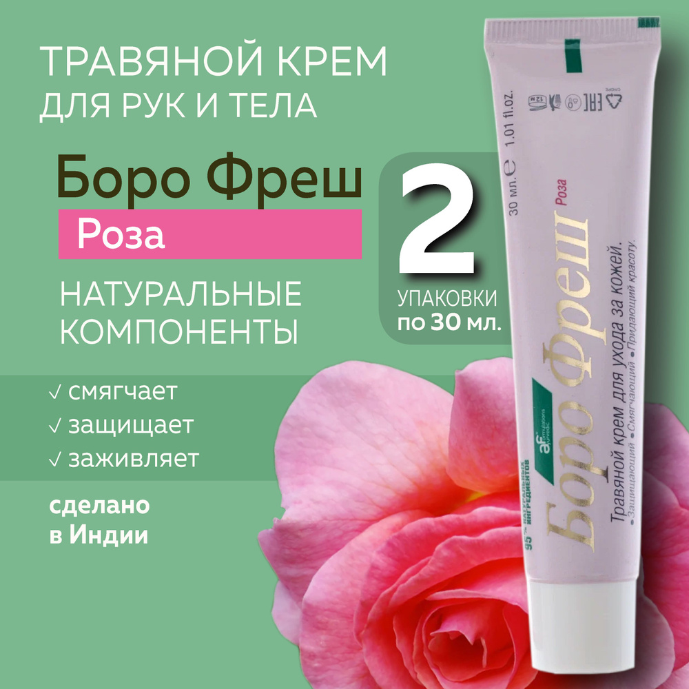 Боро фреш Роза (Boro Fresh Rose), травяной крем для кожи #1