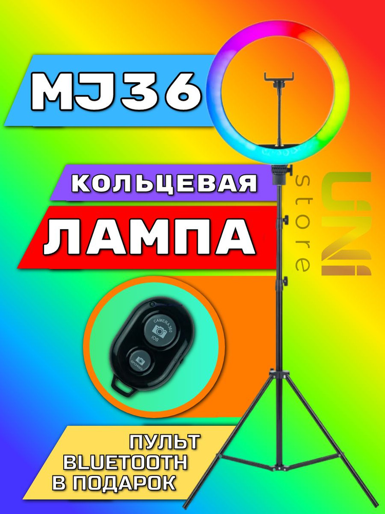 Кольцевая лампа MJ-36 RGB 36 см с пультом и штативом #1